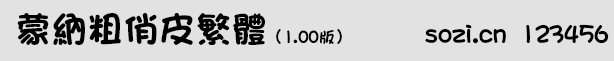 蒙納粗俏皮繁體