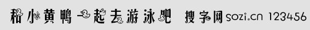 和小黃鴨一起去游泳吧字體