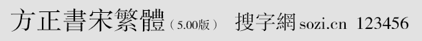方正書宋繁體