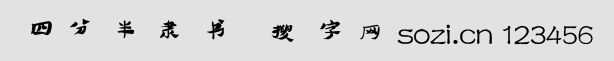 四分半隸書