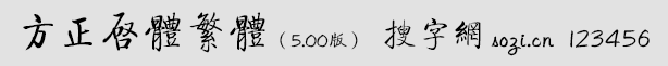 方正啟體繁體