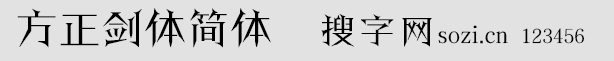 方正劍體簡體