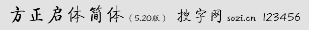 方正啟體簡(jiǎn)體