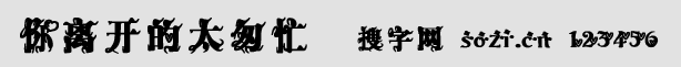 你離開的太匆忙字體