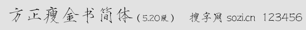 方正瘦金書簡體