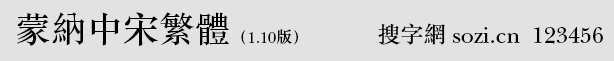 蒙納中宋繁體