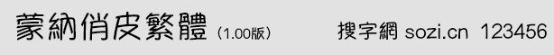 蒙納俏皮繁體