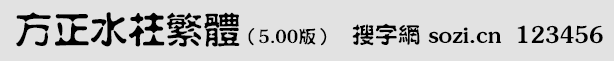 方正水柱繁體