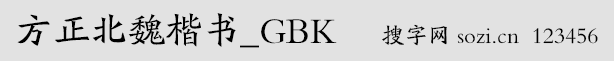 方正北魏楷書-GBK