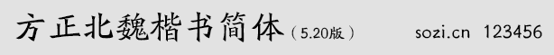 方正北魏楷書簡體
