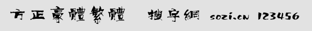 方正豪體繁體
