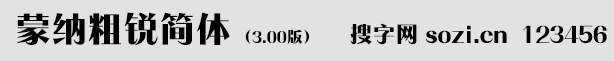 蒙納粗銳體簡