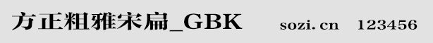 方正粗雅宋扁-GBK