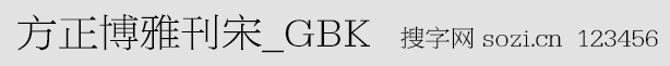 方正博雅刊宋-GBK