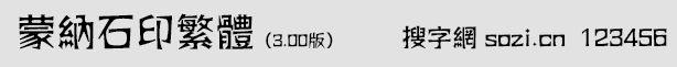 蒙納石印體繁