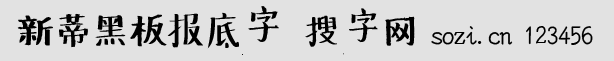 新蒂黑板報底字