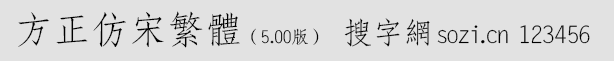 方正仿宋繁體