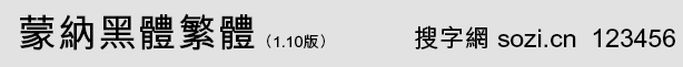 蒙納黑體繁體