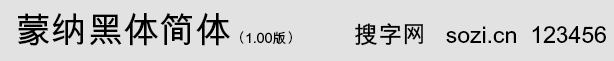 蒙納黑體簡體