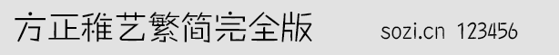 方正稚藝繁簡完全版(FZZhiYi