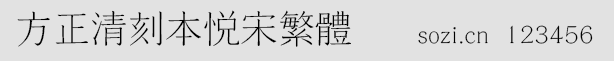 方正清刻本悅宋繁體