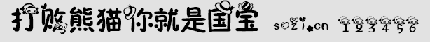 打敗熊貓你就是國(guó)寶字體