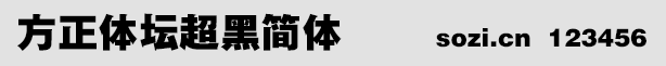 方正體壇超黑簡(jiǎn)體