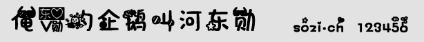 俺愛(ài)的企鵝叫河?xùn)|勛字體