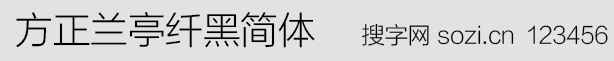 方正蘭亭纖黑簡體