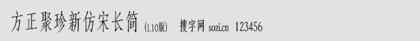 方正聚珍新仿宋長(zhǎng)簡(jiǎn)