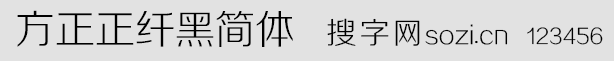方正正纖黑簡體