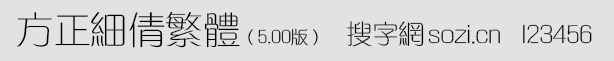 方正細(xì)倩繁體