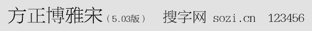方正博雅宋