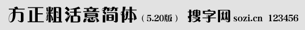 方正粗活意簡體