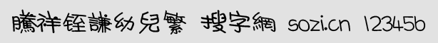 騰祥铚謙幼兒繁