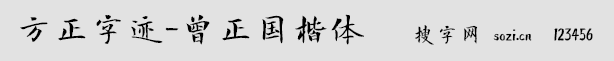 方正字跡-曾正國楷體