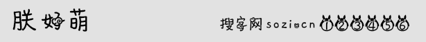 朕好萌字體