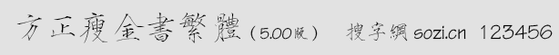 方正瘦金書繁體