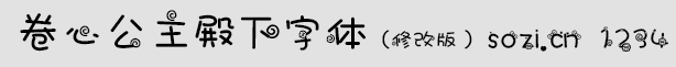 卷心姫公主殿下字體(修改版)