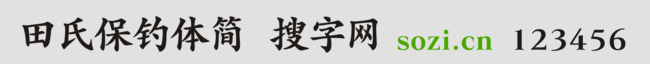 田氏保釣體簡