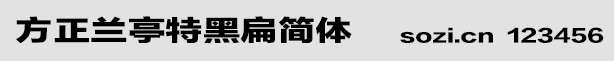 方正蘭亭特黑扁簡(jiǎn)體