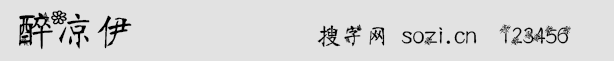 醉涼依字體