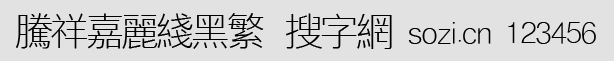 騰祥嘉麗線黑繁