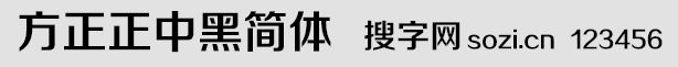 方正正中黑簡體