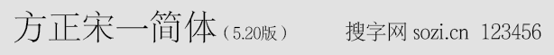 方正宋一簡體