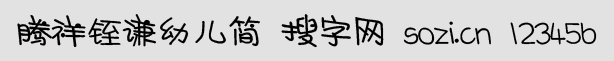 騰祥铚謙幼兒簡
