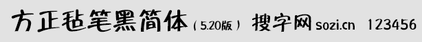 方正氈筆黑簡體