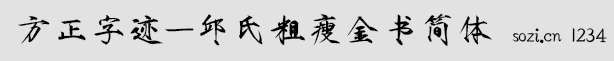 方正字跡-邱氏粗瘦金書簡(jiǎn)體
