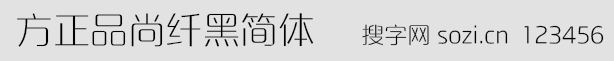 方正品尚纖黑簡(jiǎn)體