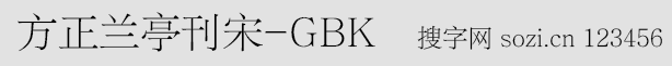 方正蘭亭刊宋_GBK